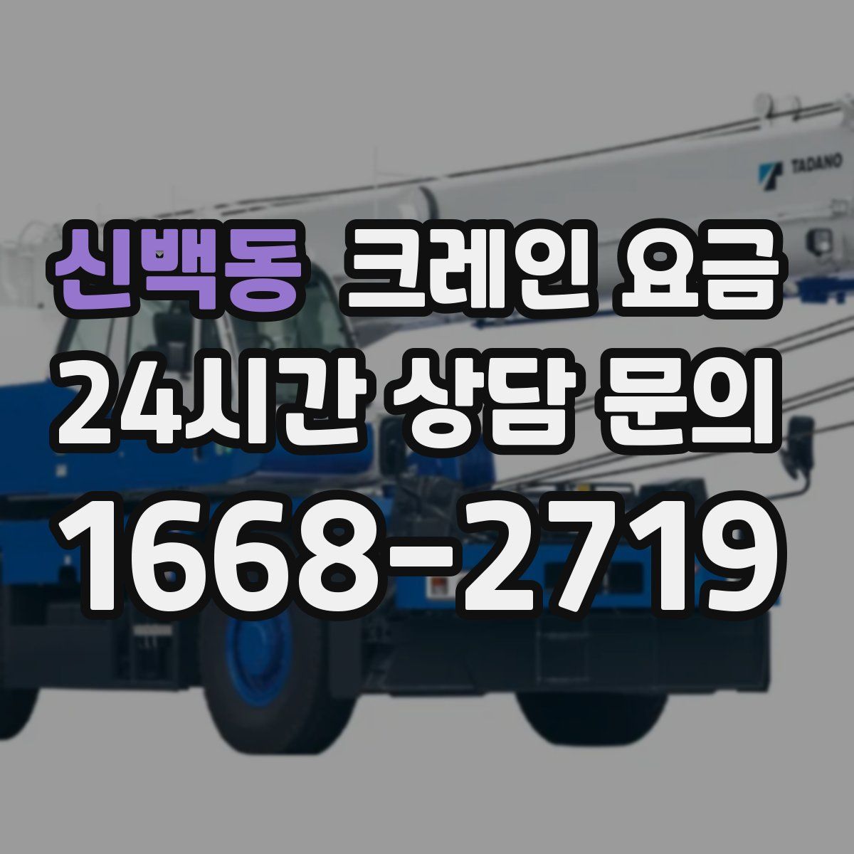 신백동 크레인 요금