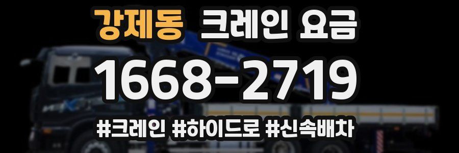 강제동 크레인 요금