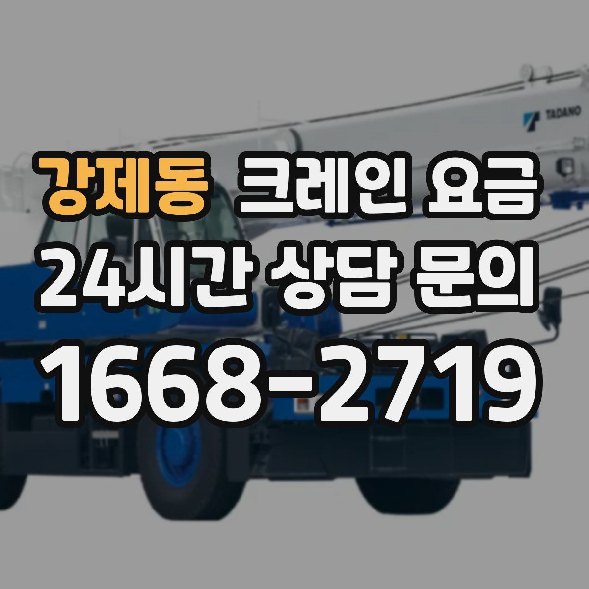 강제동 크레인 요금