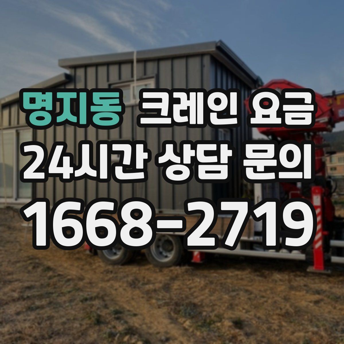 명지동 크레인 요금 신청 전에 알아야 할 기본 사항