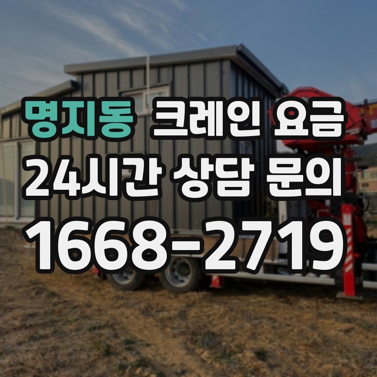 명지동 크레인 요금