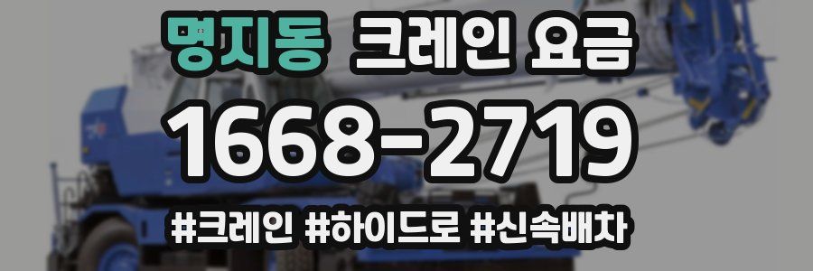 명지동 크레인 요금