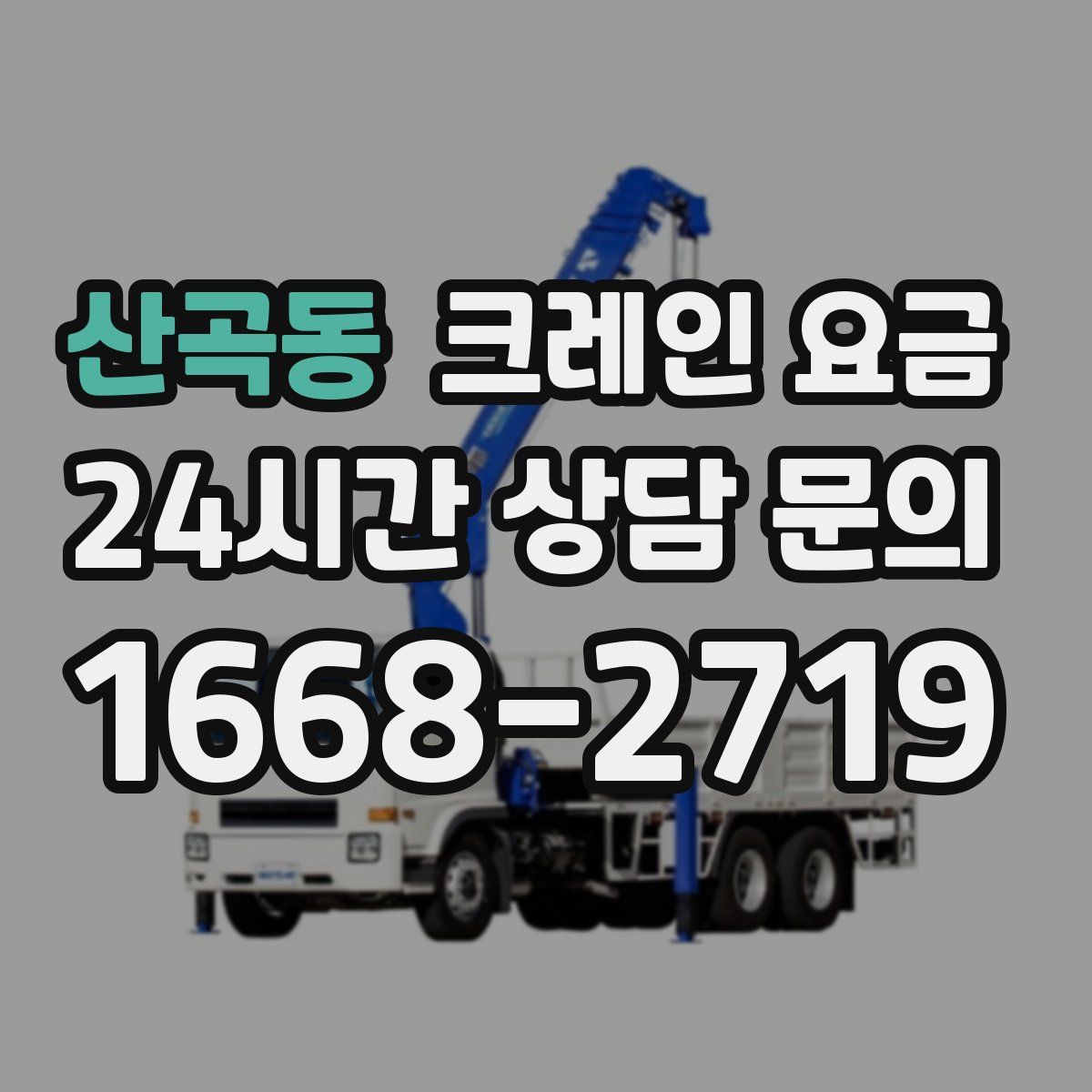 산곡동 크레인 요금