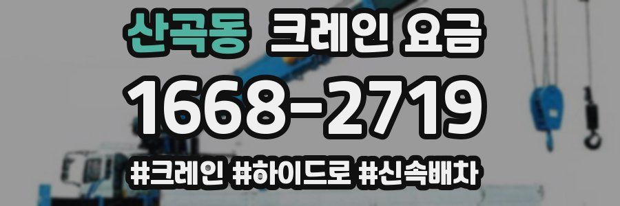 산곡동 크레인 요금
