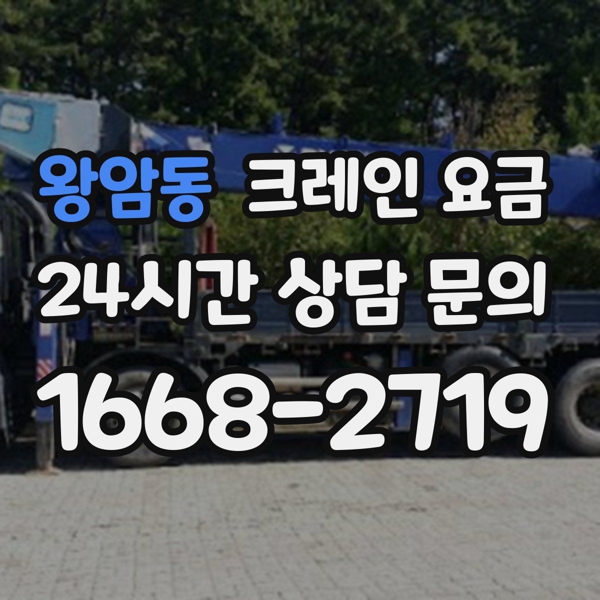 왕암동 크레인 요금 책정 방식과 업체마다 다른 기준
