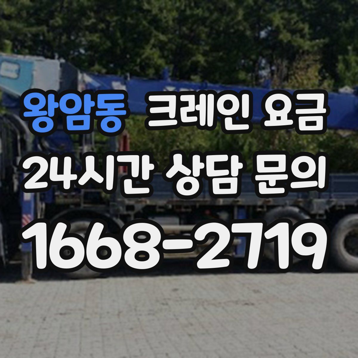 왕암동 크레인 요금
