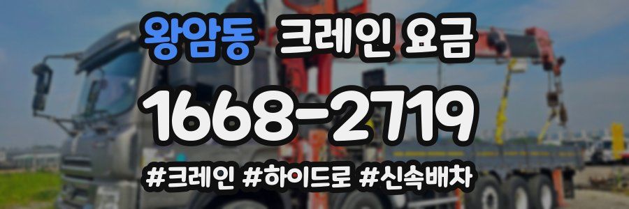왕암동 크레인 요금
