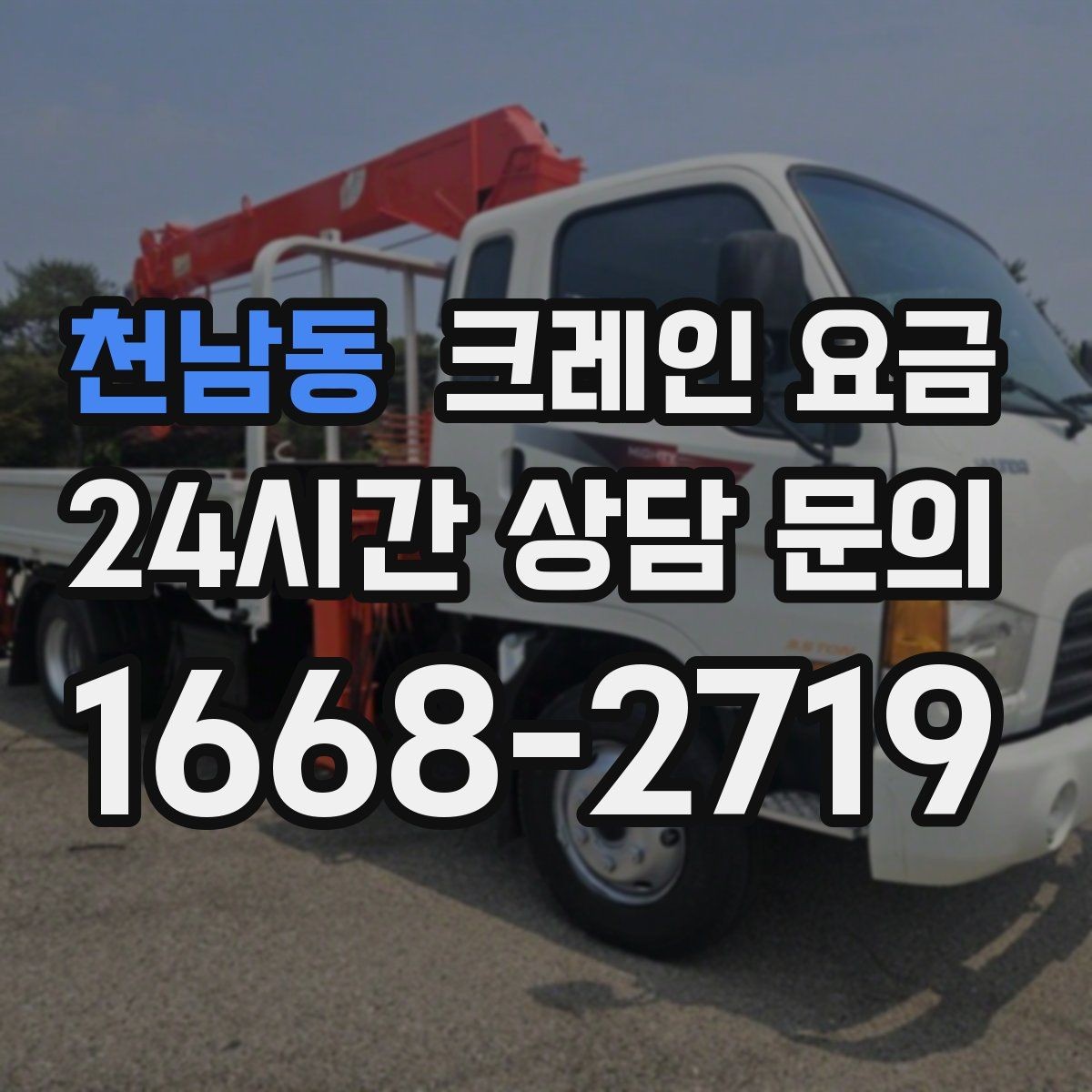 천남동 크레인 요금 비교할수록 중요한 실무 포인트