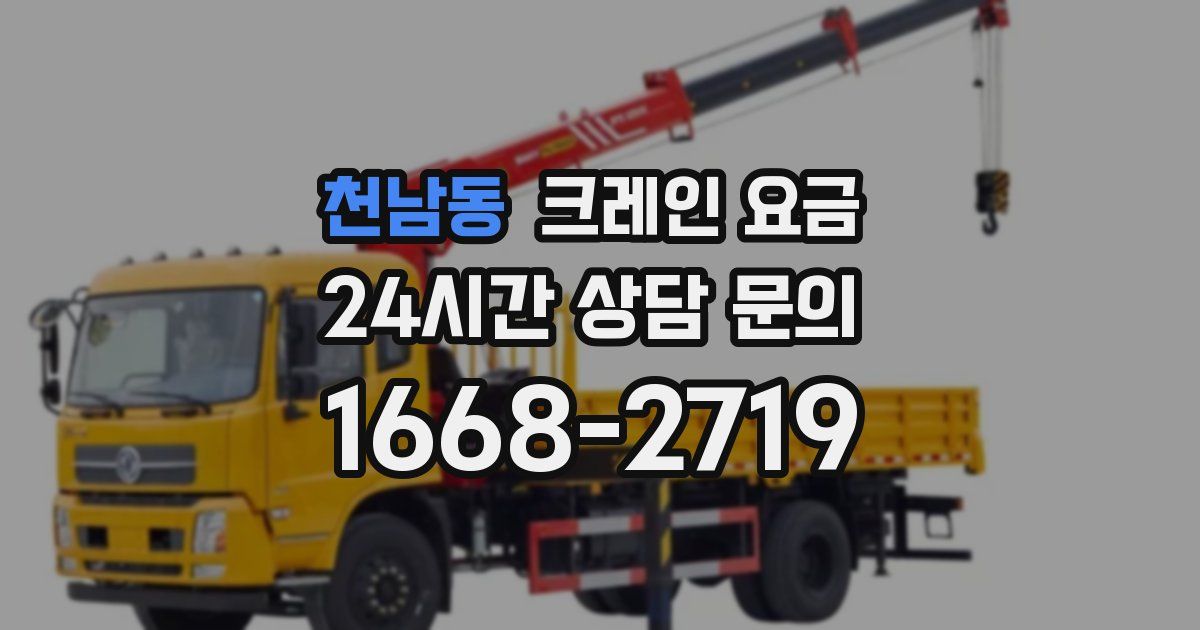 천남동 크레인 요금
