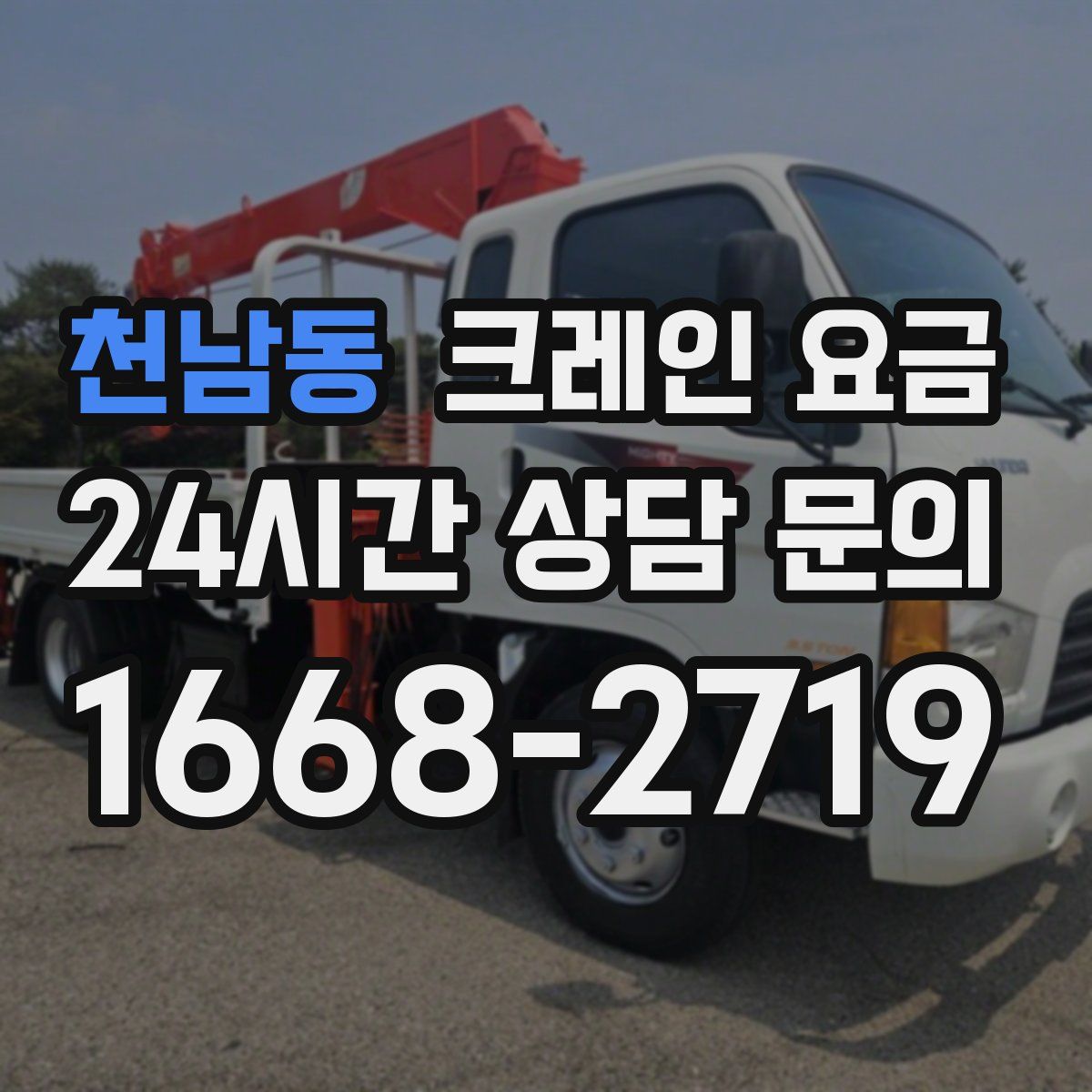 천남동 크레인 요금