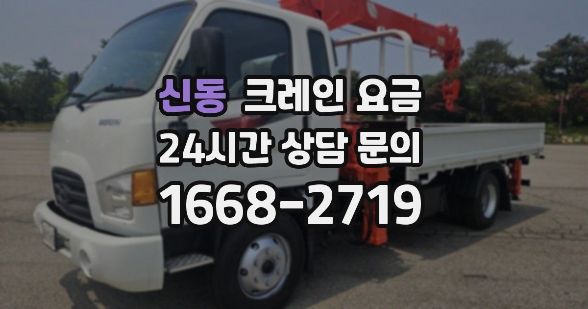 신동 크레인 요금