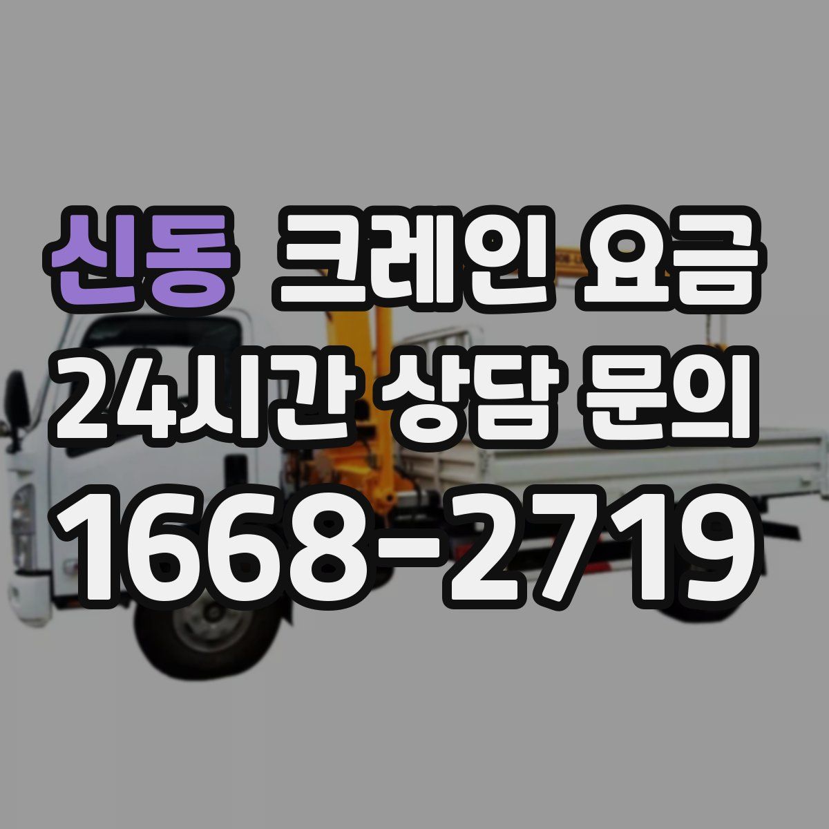 신동 크레인 요금