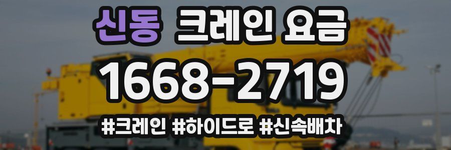 신동 크레인 요금