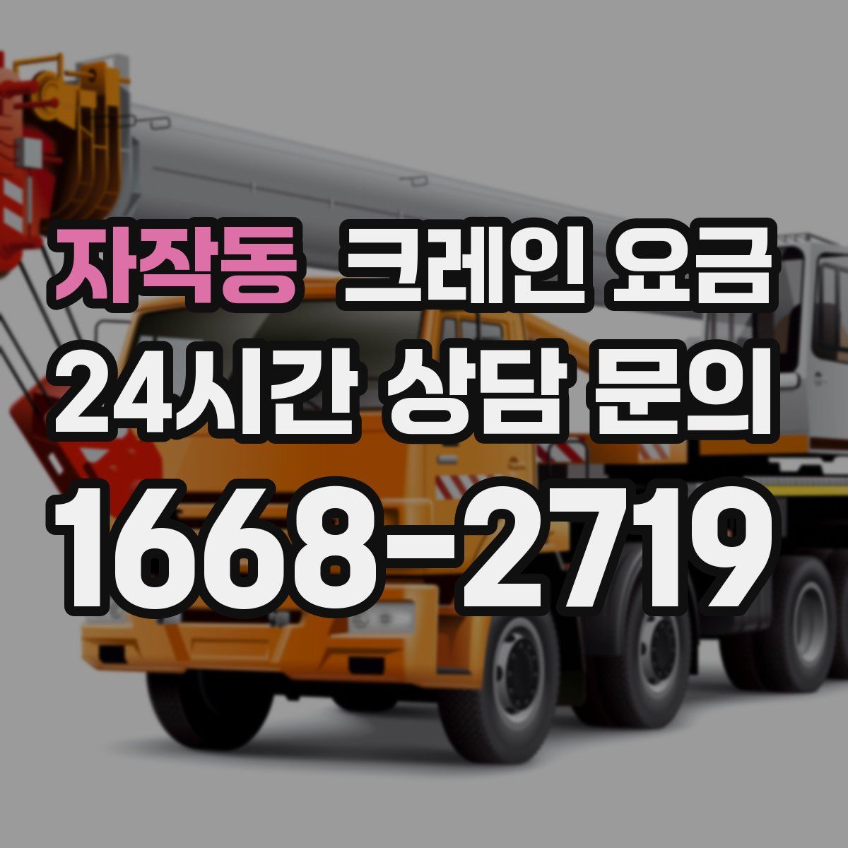 자작동 크레인 요금