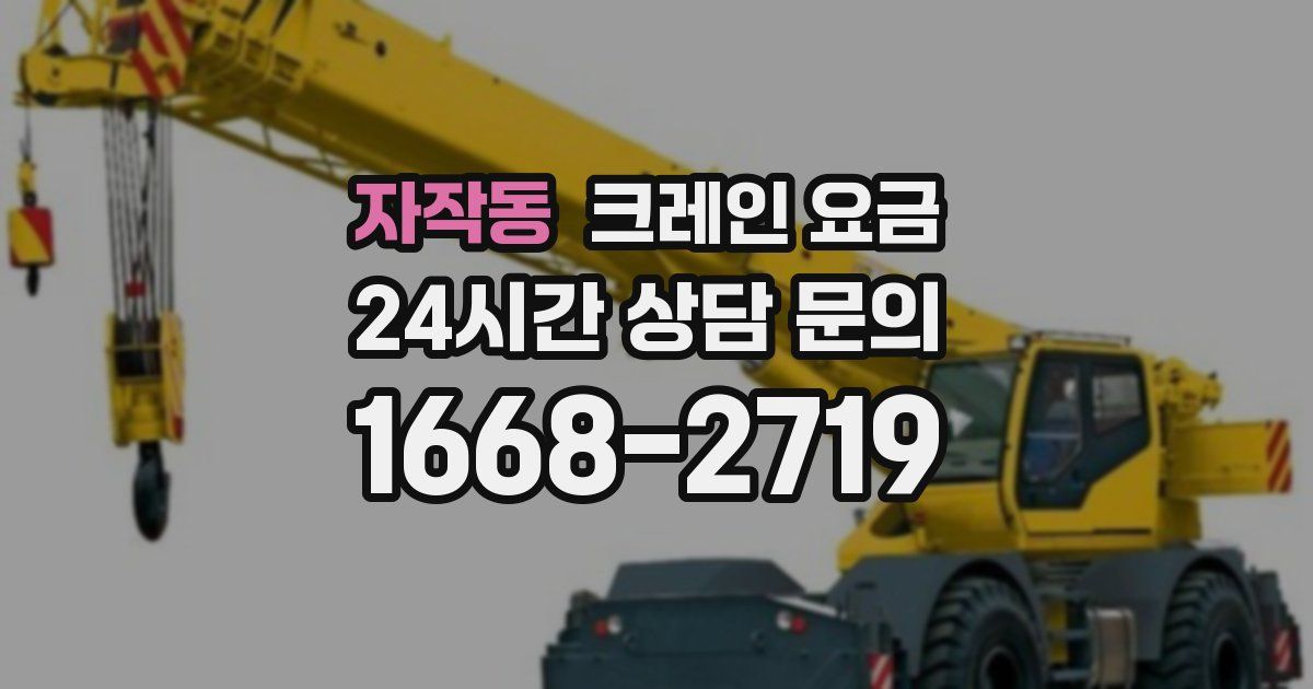 자작동 크레인 요금