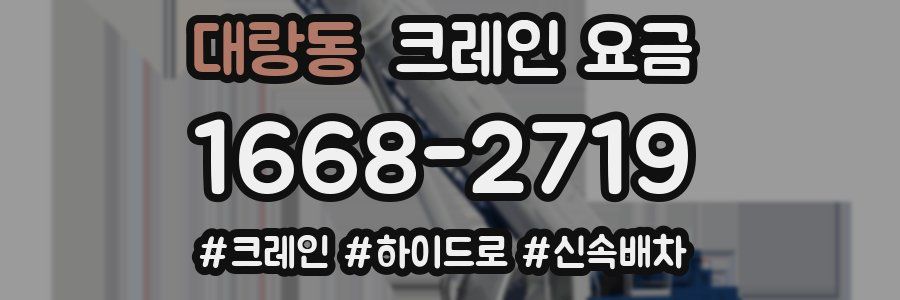 대랑동 크레인 요금