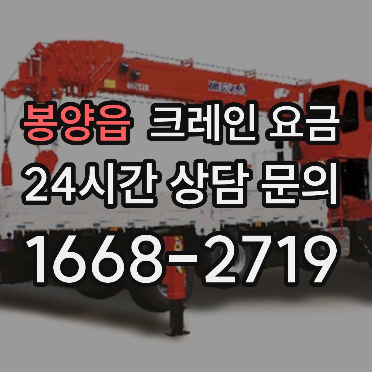 봉양읍 크레인 요금 견적 전에 확인하면 좋은 출입 동선