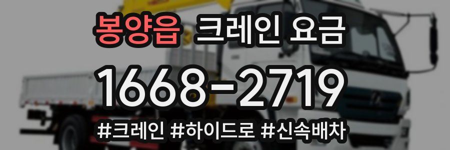 봉양읍 크레인 요금