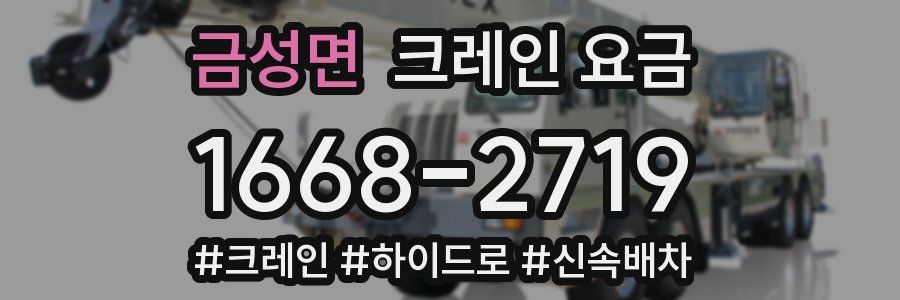 금성면 크레인 요금