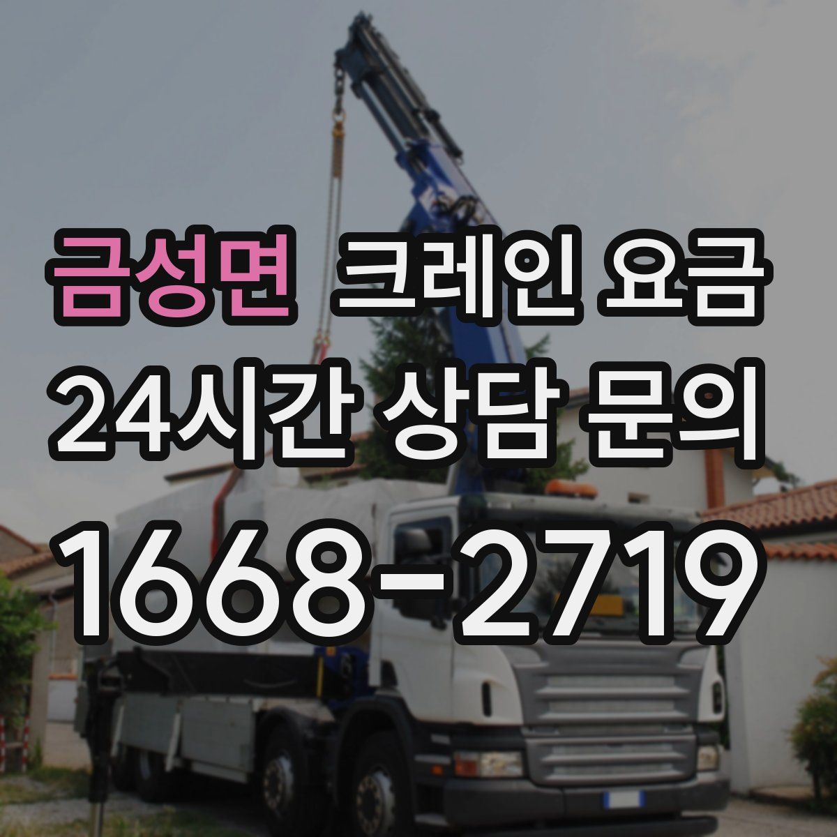 금성면 크레인 요금
