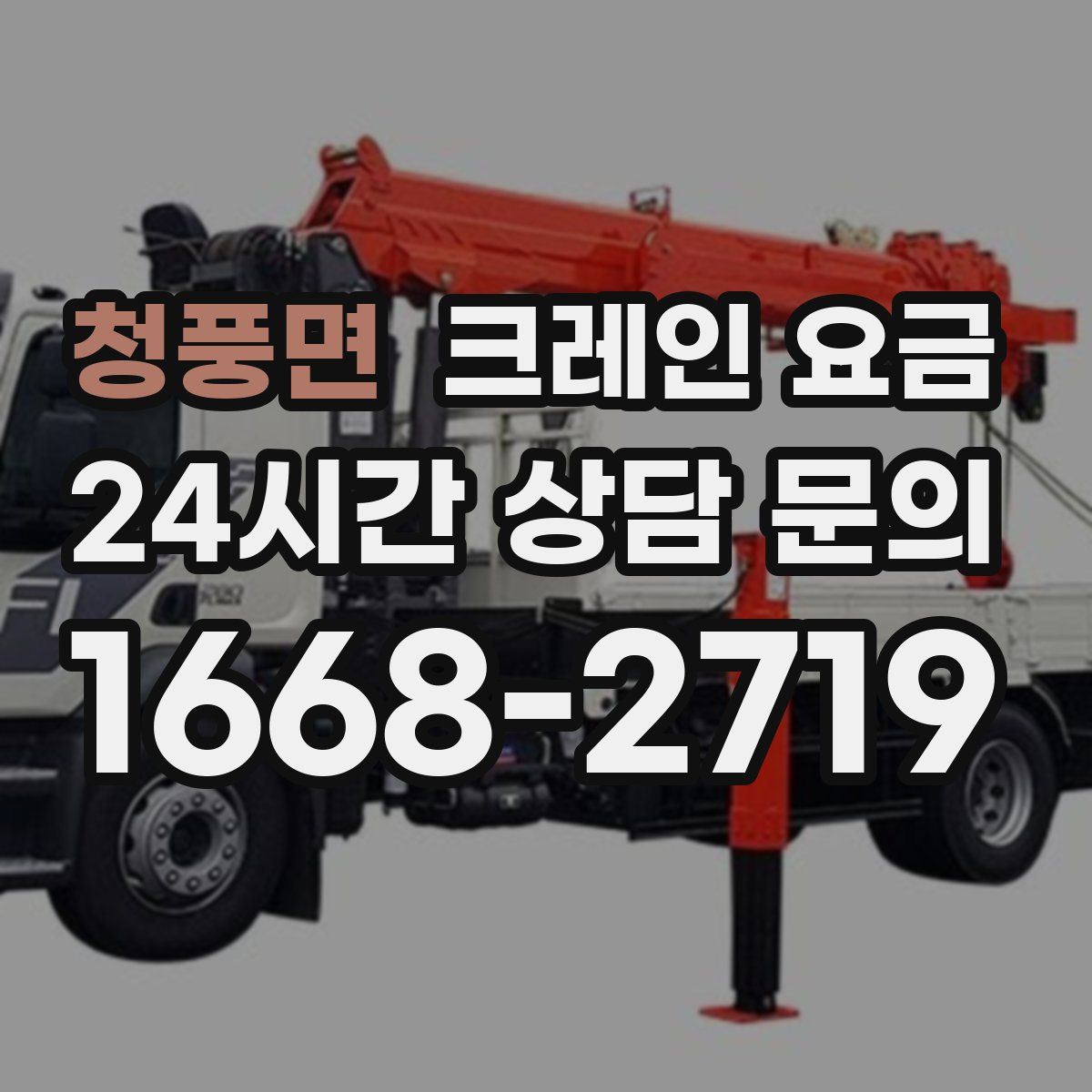 청풍면 크레인 요금