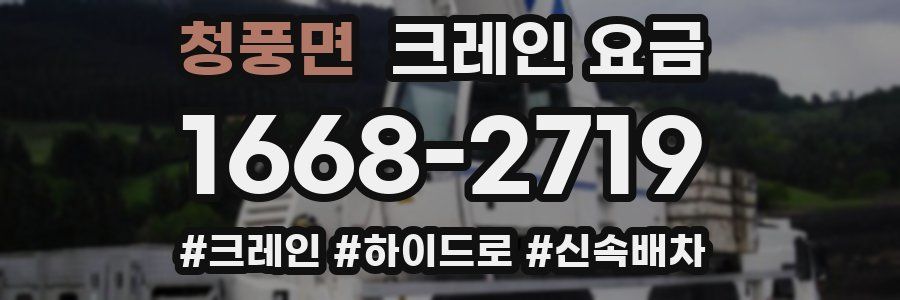 청풍면 크레인 요금