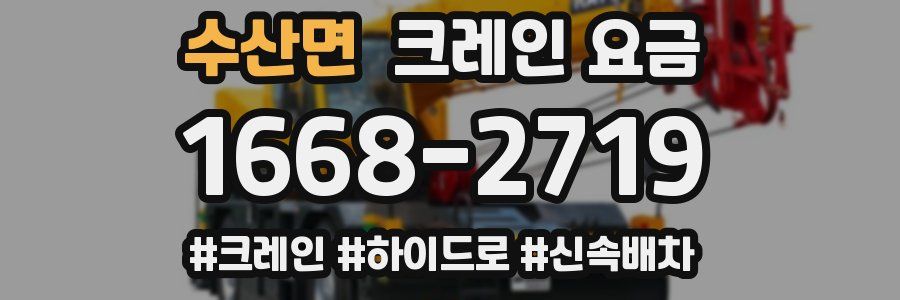 수산면 크레인 요금