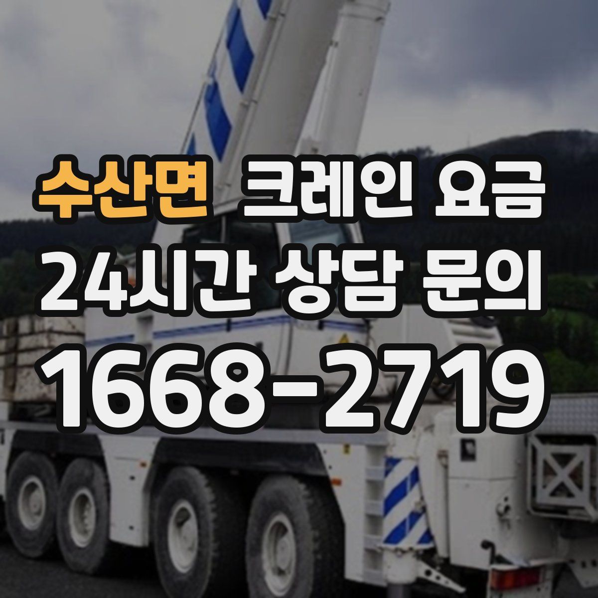 수산면 크레인 요금
