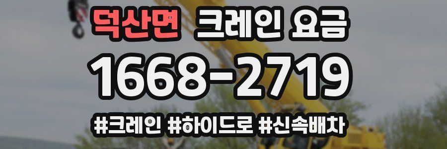 덕산면 크레인 요금