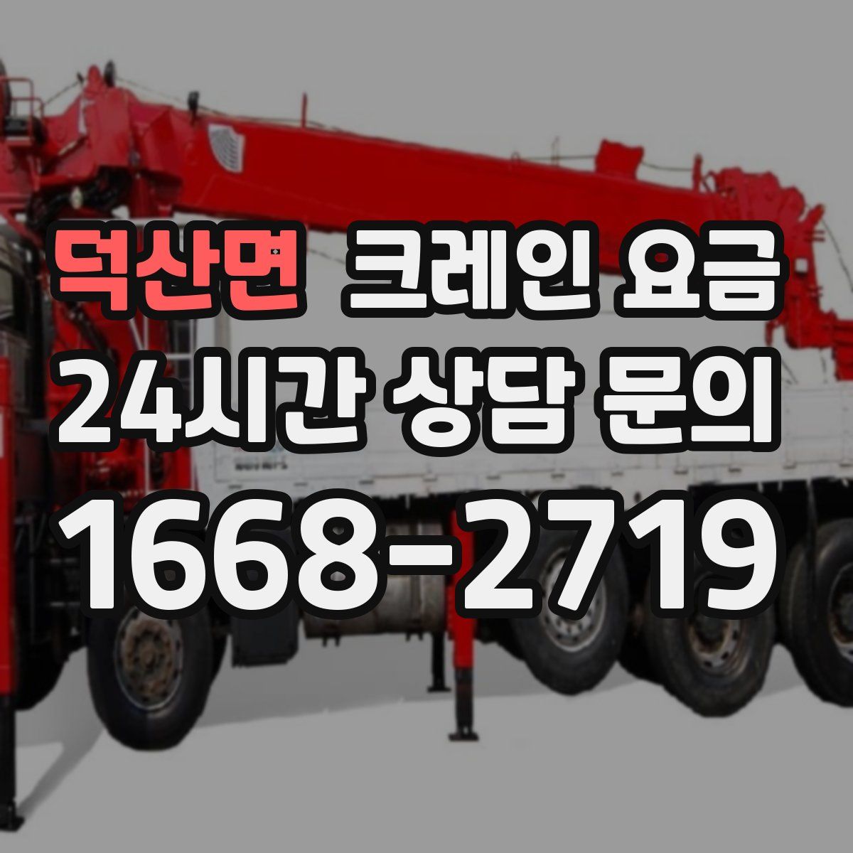 덕산면 크레인 요금