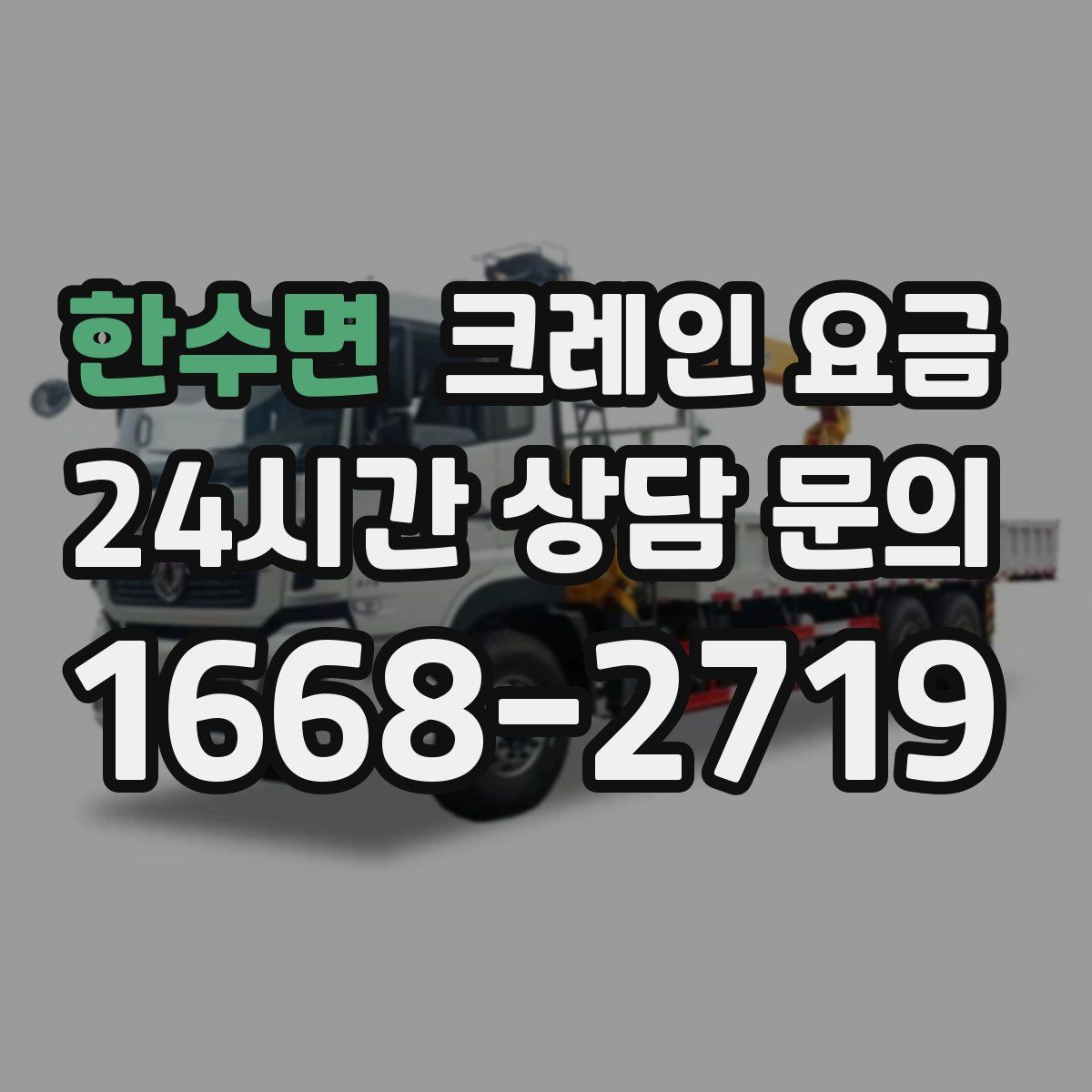 한수면 크레인 요금