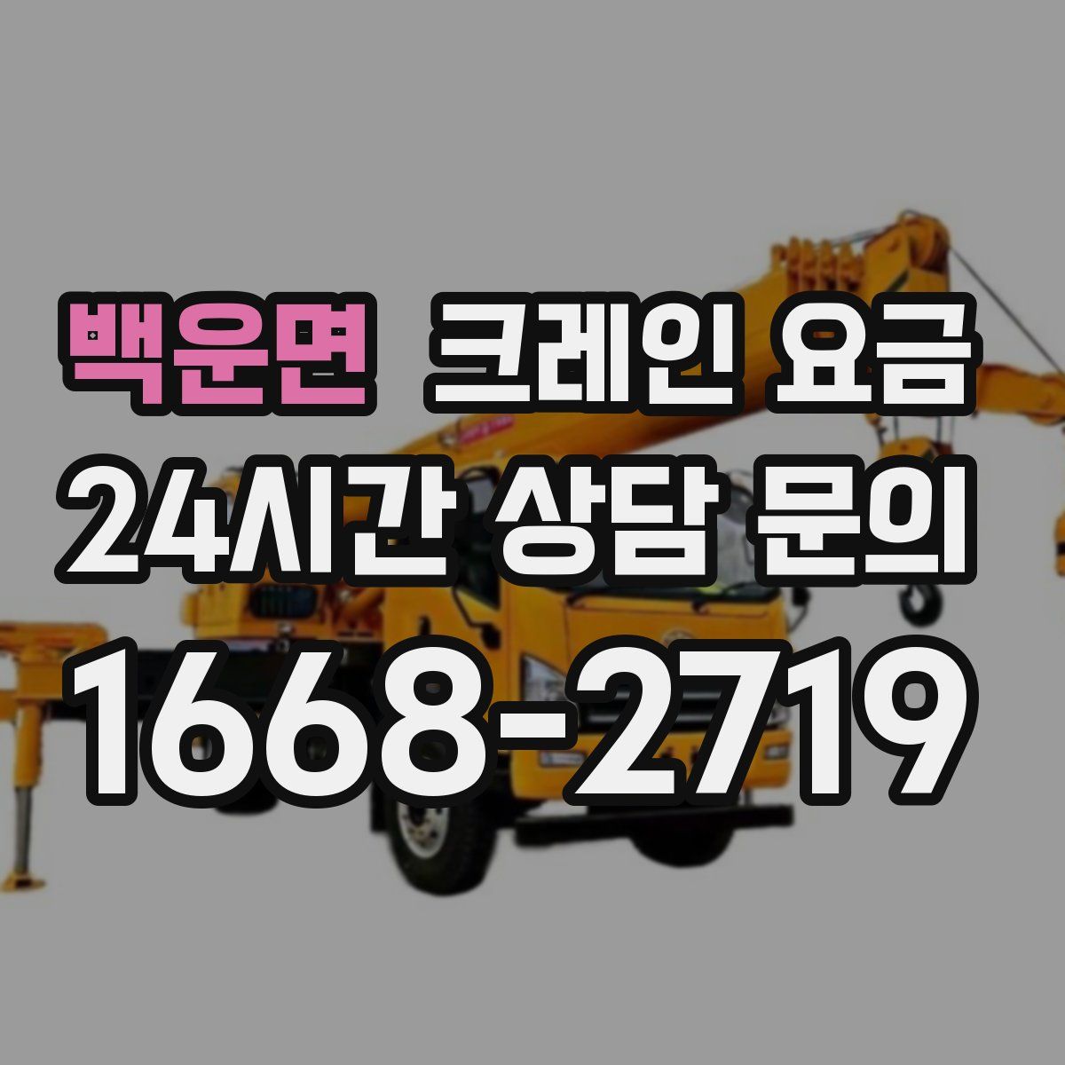 백운면 크레인 요금