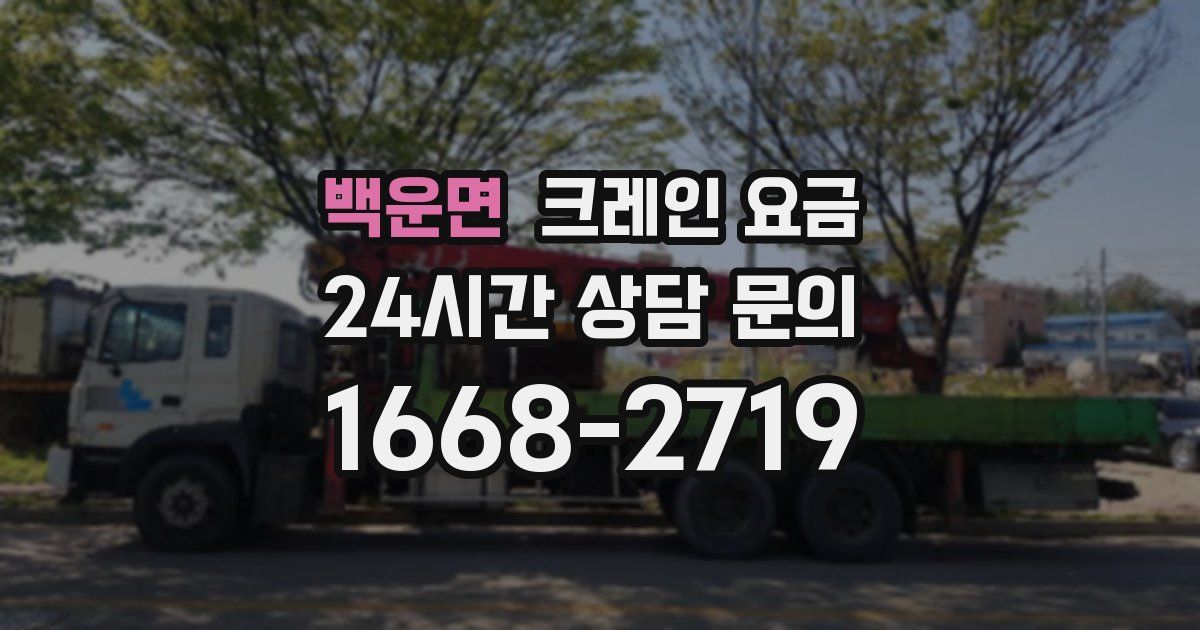 백운면 크레인 요금