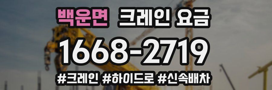 백운면 크레인 요금