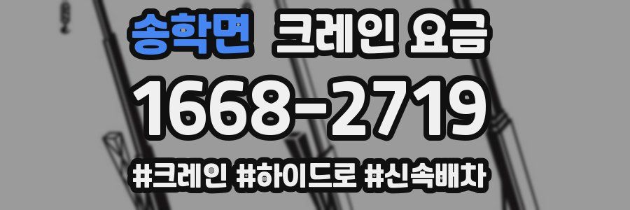 송학면 크레인 요금