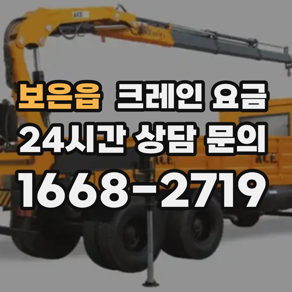 보은읍 크레인 요금