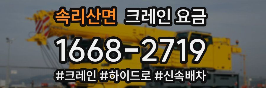 속리산면 크레인 요금