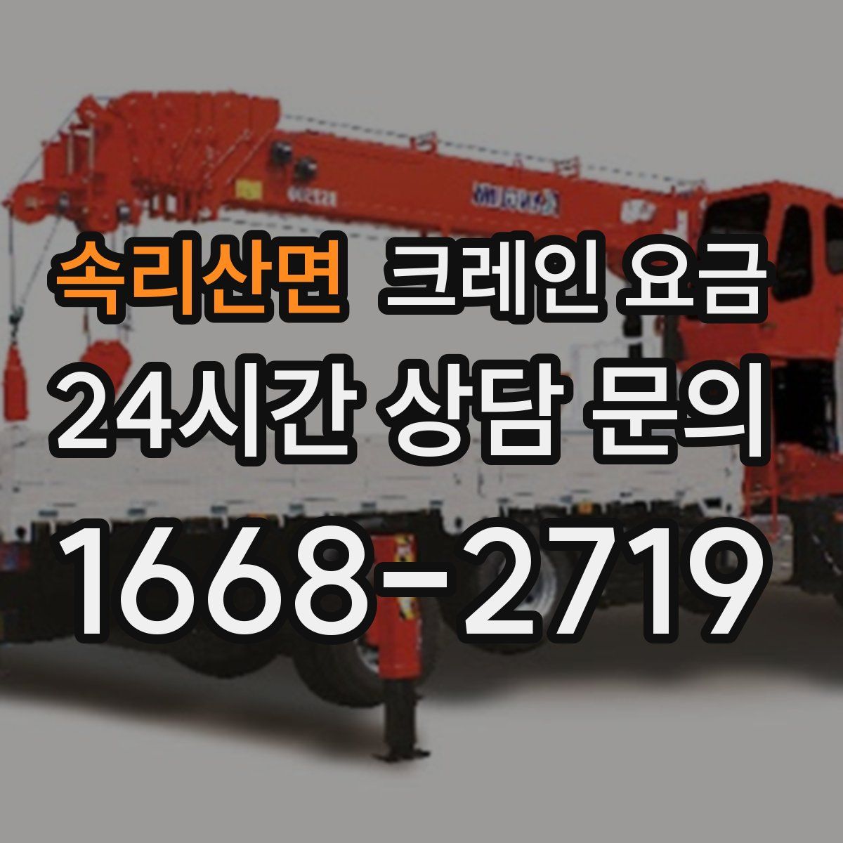 속리산면 크레인 요금