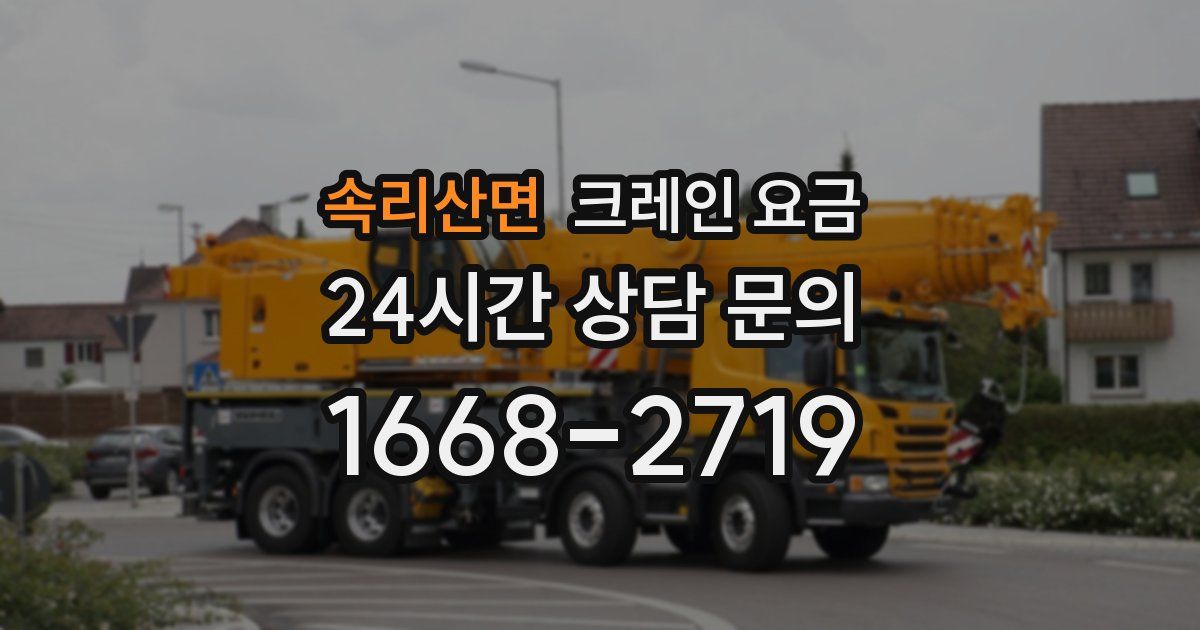 속리산면 크레인 요금