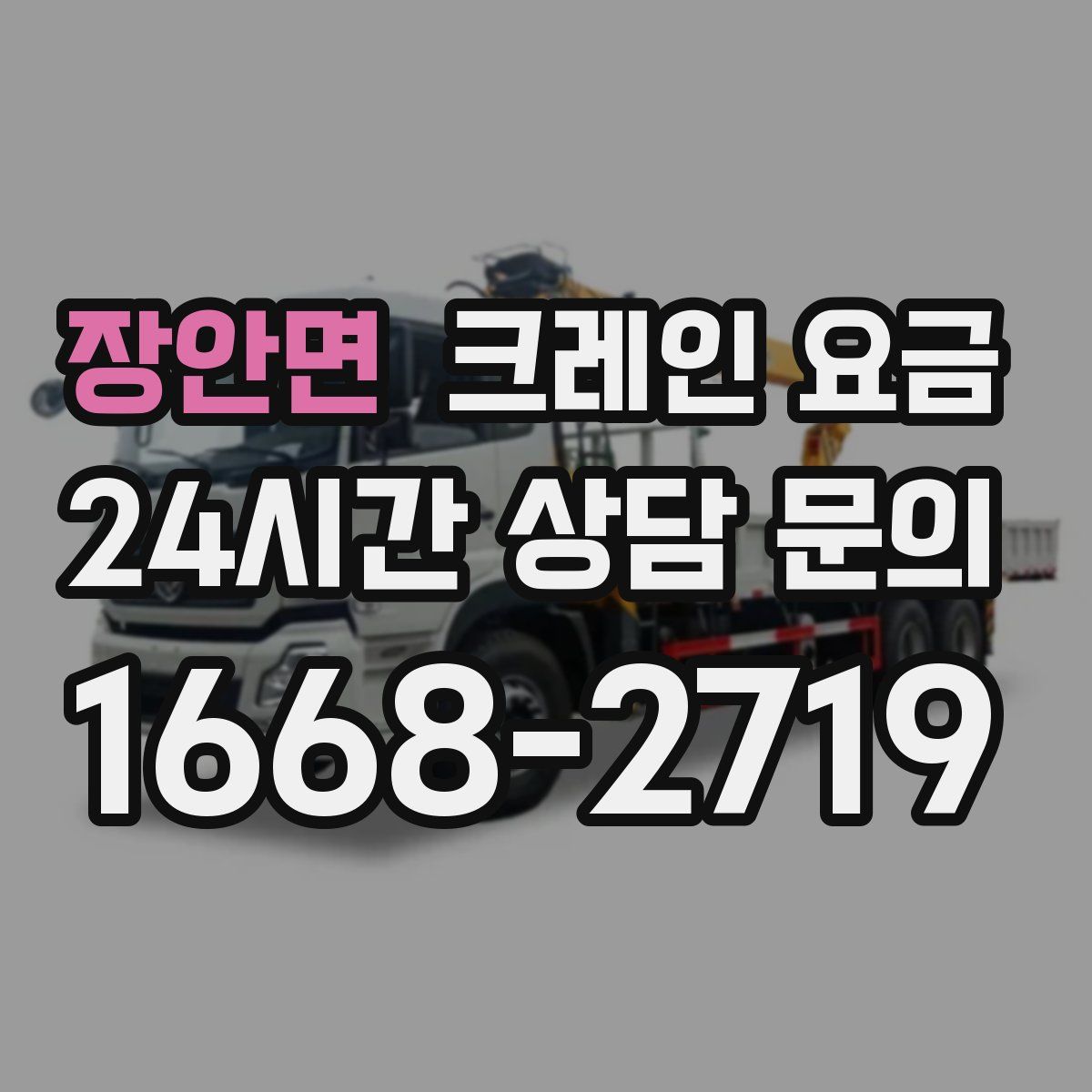 장안면 크레인 요금