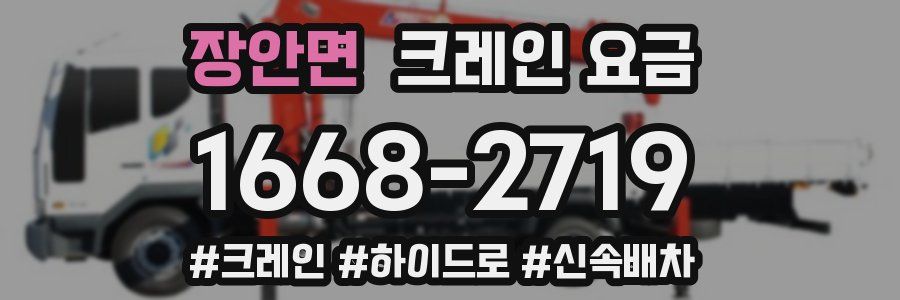 장안면 크레인 요금