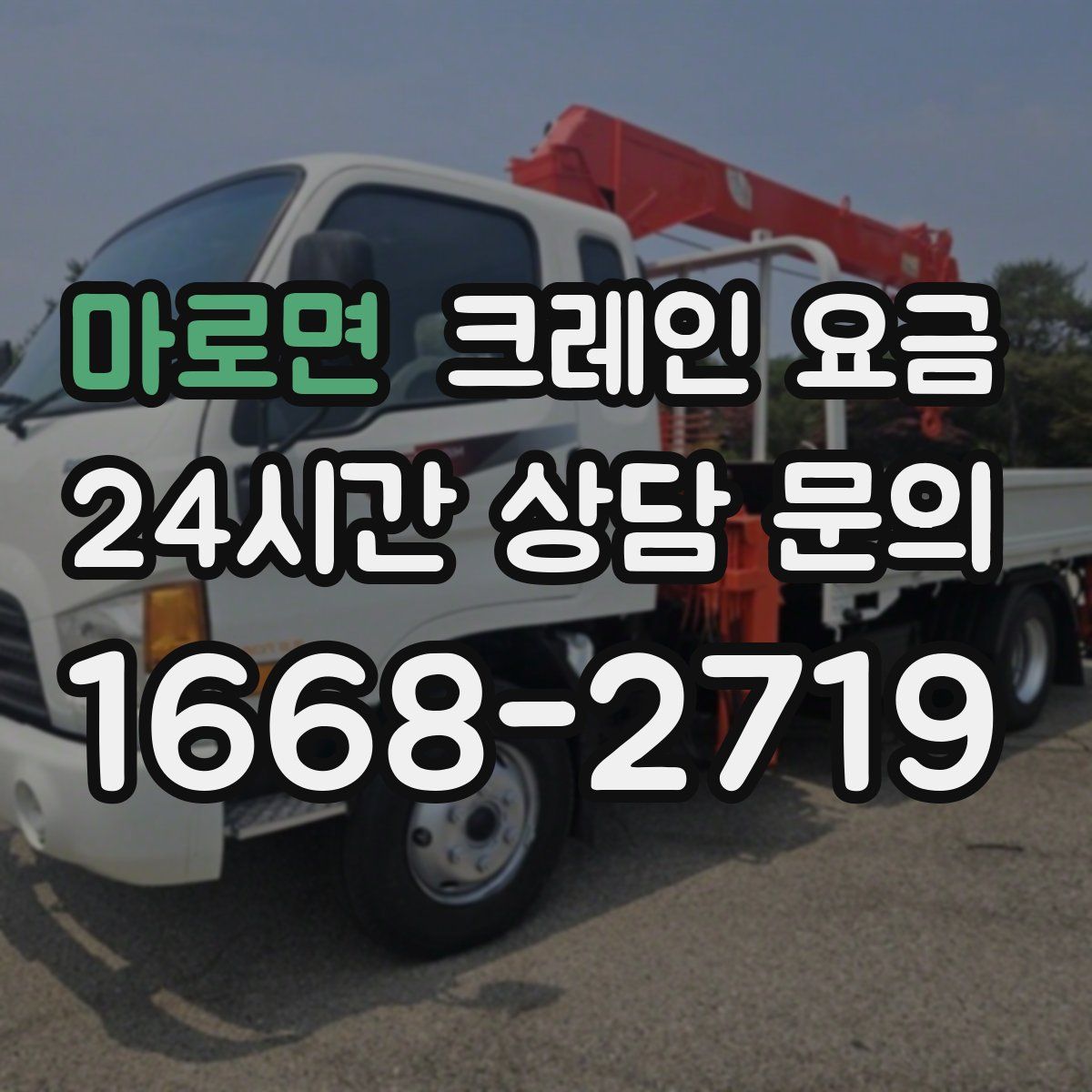 마로면 크레인 요금