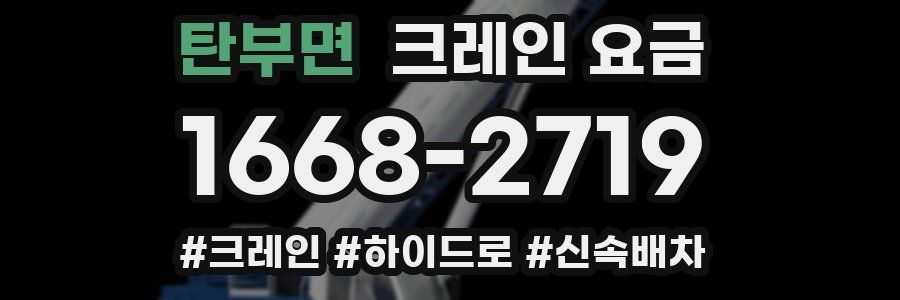 탄부면 크레인 요금