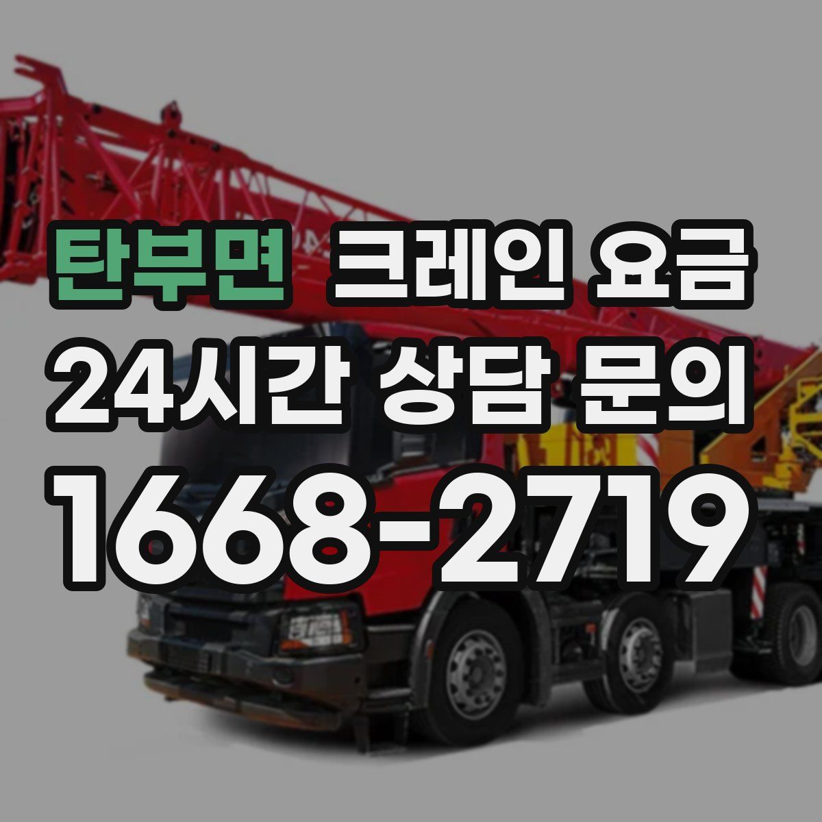 탄부면 크레인 요금