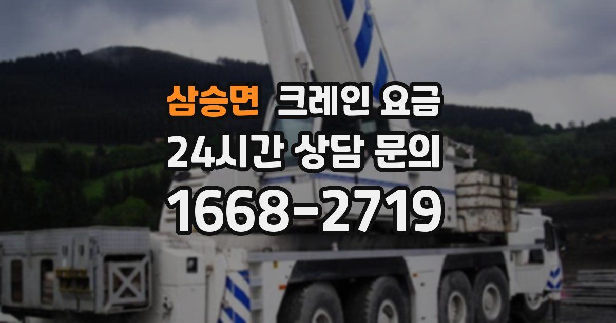 삼승면 크레인 요금