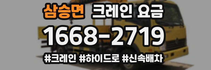 삼승면 크레인 요금