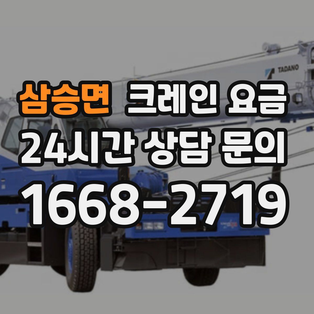 삼승면 크레인 요금