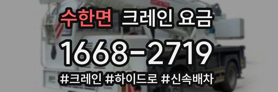 수한면 크레인 요금