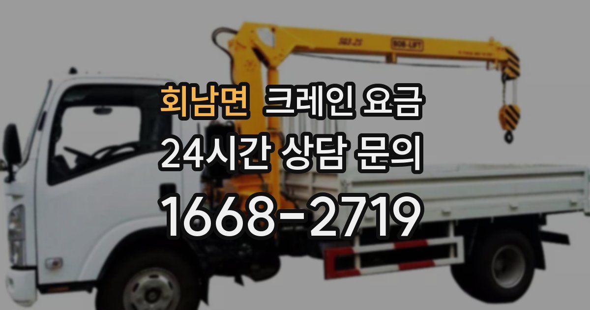 회남면 크레인 요금