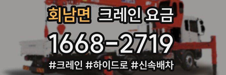 회남면 크레인 요금